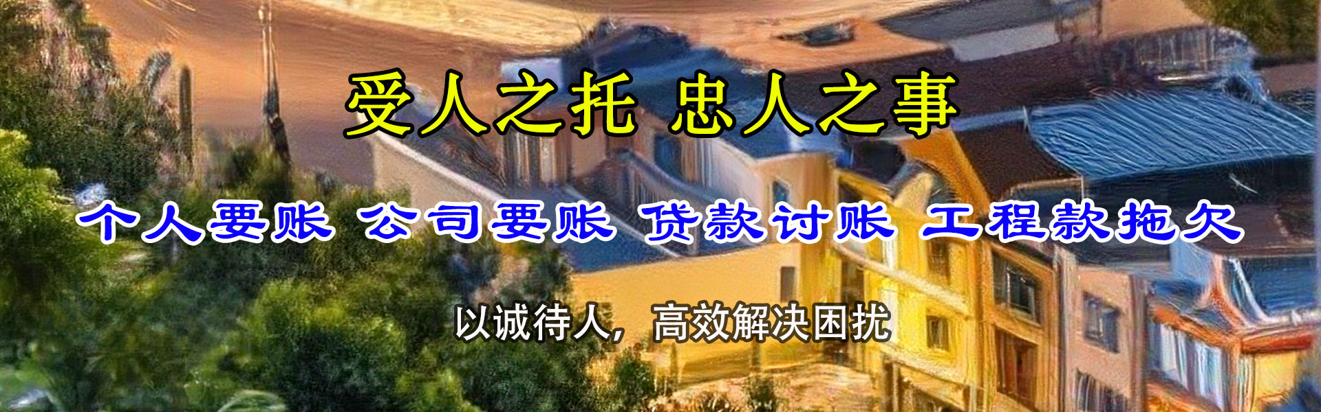 诸暨讨债公司